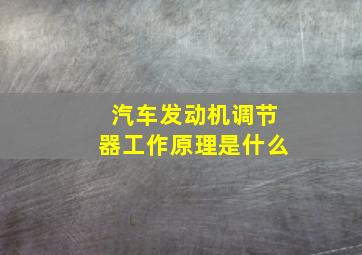 汽车发动机调节器工作原理是什么