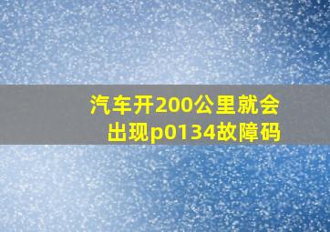 汽车开200公里就会出现p0134故障码