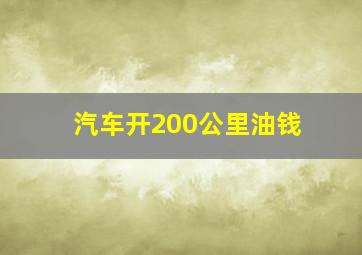 汽车开200公里油钱