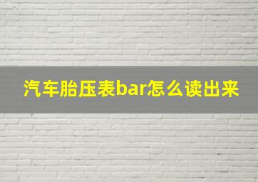 汽车胎压表bar怎么读出来