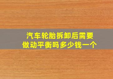 汽车轮胎拆卸后需要做动平衡吗多少钱一个