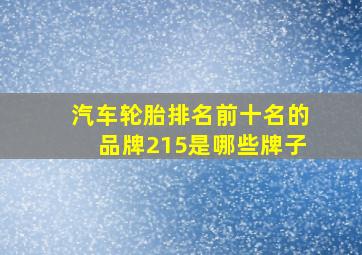 汽车轮胎排名前十名的品牌215是哪些牌子