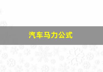 汽车马力公式