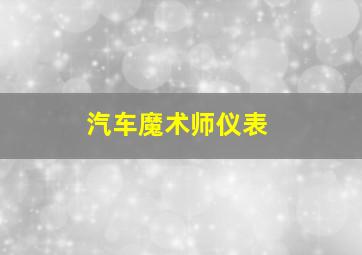 汽车魔术师仪表