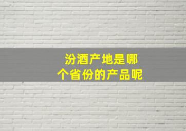 汾酒产地是哪个省份的产品呢