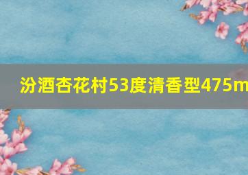 汾酒杏花村53度清香型475ml