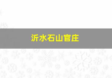 沂水石山官庄