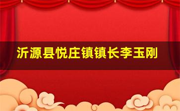 沂源县悦庄镇镇长李玉刚