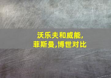 沃乐夫和威能,菲斯曼,博世对比