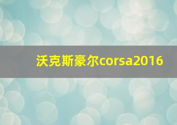 沃克斯豪尔corsa2016