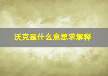 沃克是什么意思求解释