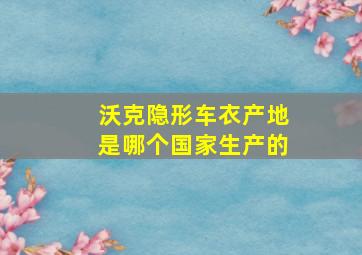 沃克隐形车衣产地是哪个国家生产的