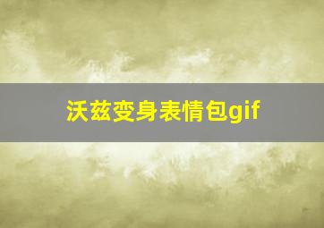 沃兹变身表情包gif