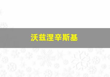 沃兹涅辛斯基