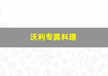 沃利专属料理