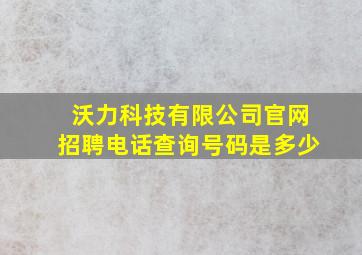 沃力科技有限公司官网招聘电话查询号码是多少