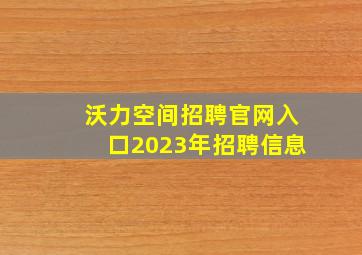 沃力空间招聘官网入口2023年招聘信息