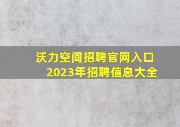 沃力空间招聘官网入口2023年招聘信息大全