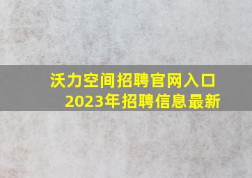 沃力空间招聘官网入口2023年招聘信息最新