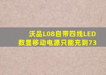 沃品L08自带四线LED数显移动电源只能充到73