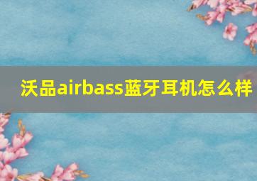 沃品airbass蓝牙耳机怎么样