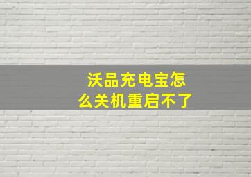 沃品充电宝怎么关机重启不了