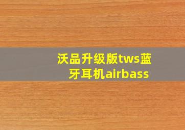 沃品升级版tws蓝牙耳机airbass