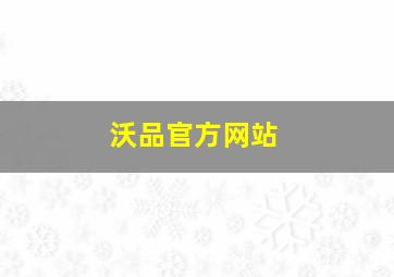 沃品官方网站