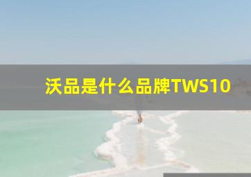 沃品是什么品牌TWS10