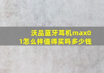 沃品蓝牙耳机max01怎么样值得买吗多少钱