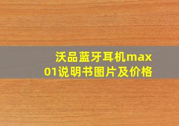 沃品蓝牙耳机max01说明书图片及价格