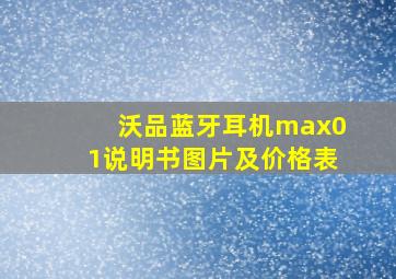 沃品蓝牙耳机max01说明书图片及价格表