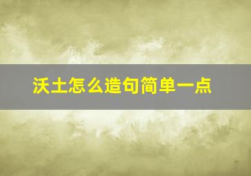 沃土怎么造句简单一点