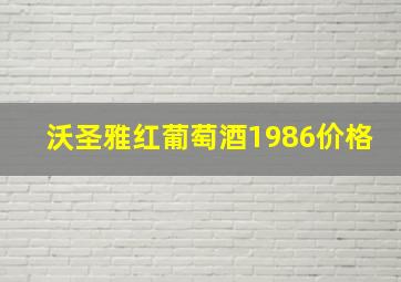 沃圣雅红葡萄酒1986价格