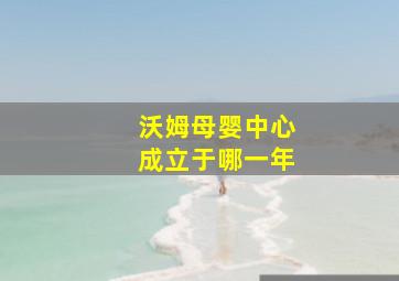 沃姆母婴中心成立于哪一年