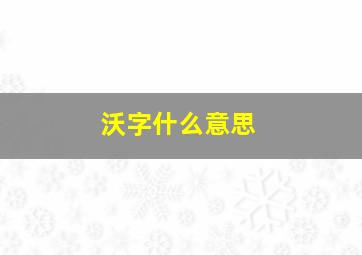 沃字什么意思