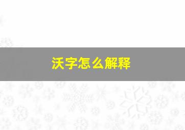 沃字怎么解释