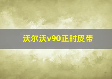 沃尔沃v90正时皮带