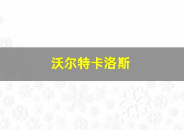 沃尔特卡洛斯