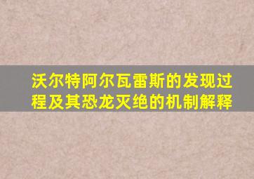 沃尔特阿尔瓦雷斯的发现过程及其恐龙灭绝的机制解释