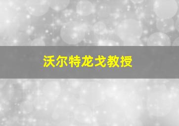 沃尔特龙戈教授