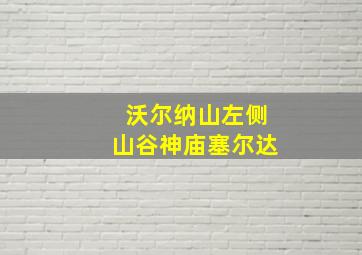 沃尔纳山左侧山谷神庙塞尔达