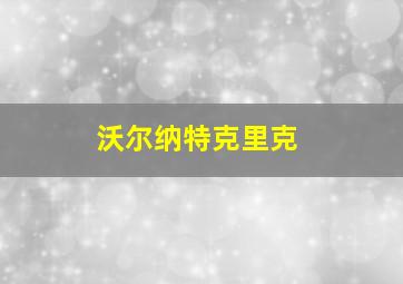 沃尔纳特克里克