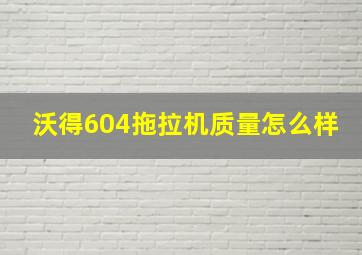 沃得604拖拉机质量怎么样