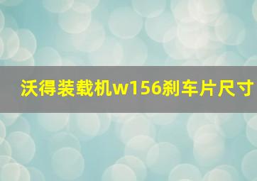 沃得装载机w156刹车片尺寸