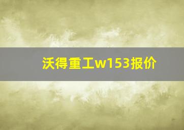 沃得重工w153报价