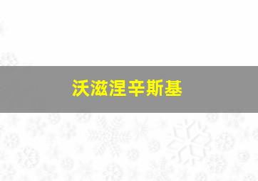 沃滋涅辛斯基