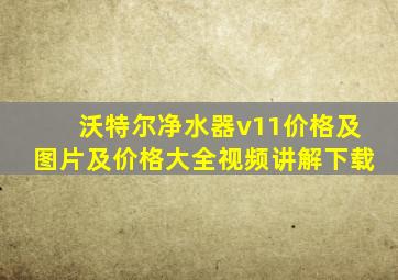 沃特尔净水器v11价格及图片及价格大全视频讲解下载