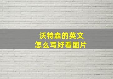 沃特森的英文怎么写好看图片