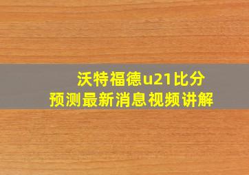 沃特福德u21比分预测最新消息视频讲解